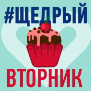 Предприятия Группы Синара и ТМК поддержат международную инициативу #Щедрыйвторник 2017