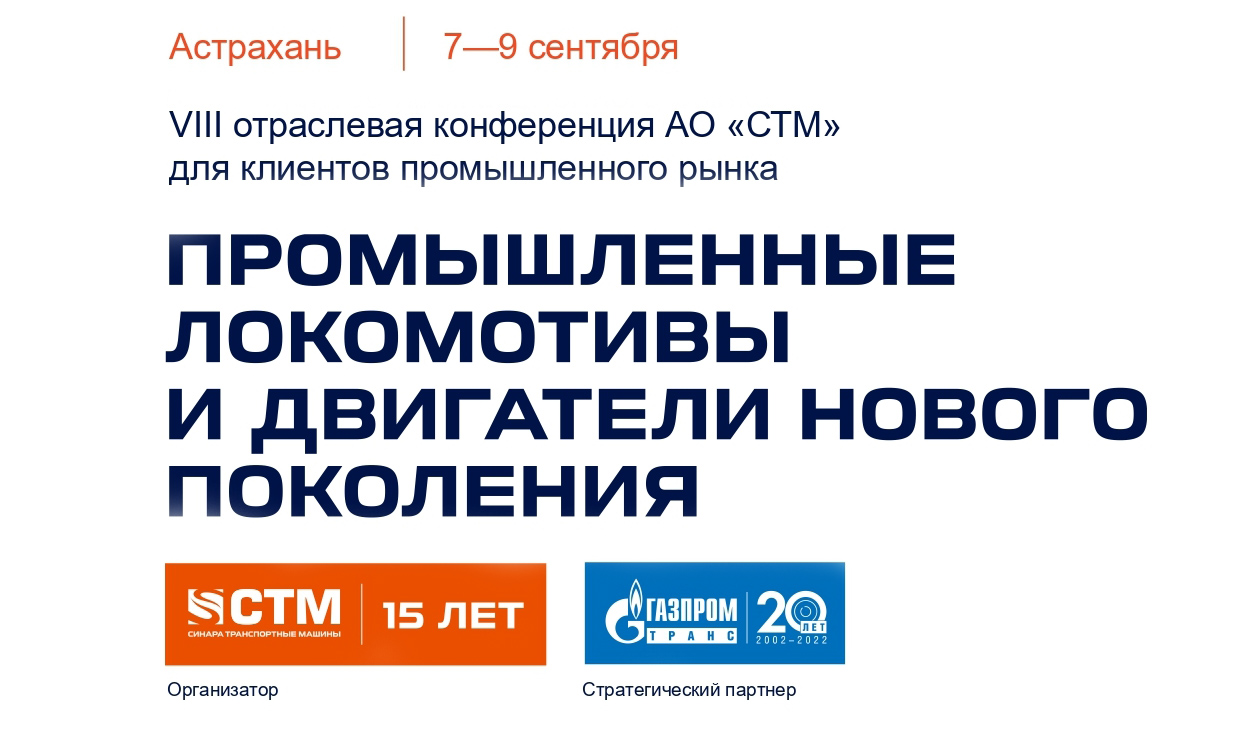 СТМ проведут ежегодную отраслевую конференцию