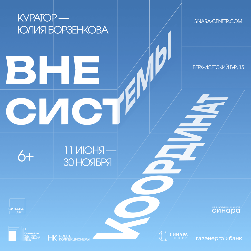 Выставка «Вне системы координат»