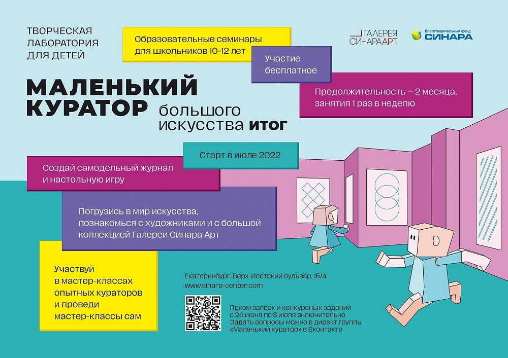 БФ «Синара» приглашает школьников принять участие в проекте «Маленький куратор большого искусства»