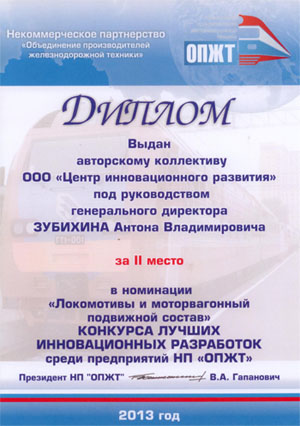 Маневровый тепловоз с гибридной силовой установкой ТЭМ9Н SinaraHybrid завоевал второе место в конкурсе лучших инновационных разработок организаций–членов НП «ОПЖТ»