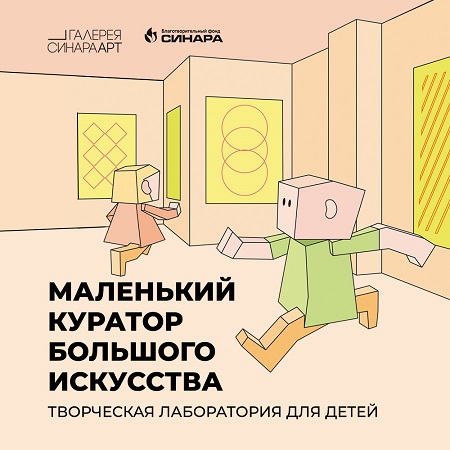 БФ «Синара» и Галерея Синара Арт запускают творческую лабораторию для детей «Маленький куратор большого искусства»
