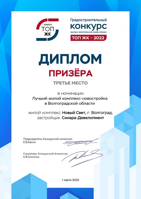 диплом призера всероссийского конкурса новостроек 
