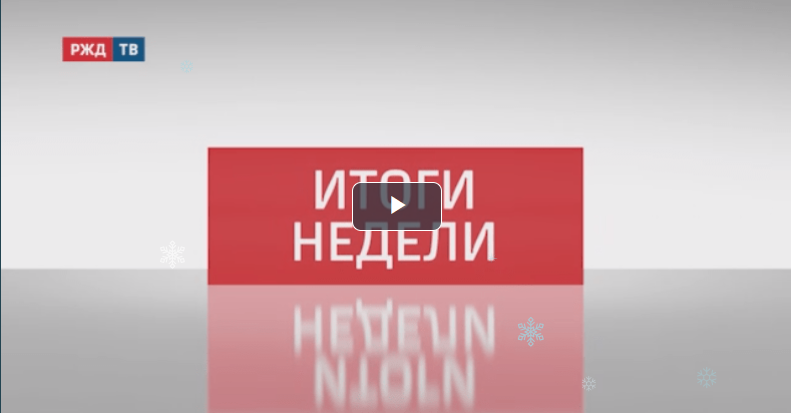 РЖД ТВ